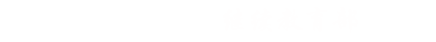 继续教育部